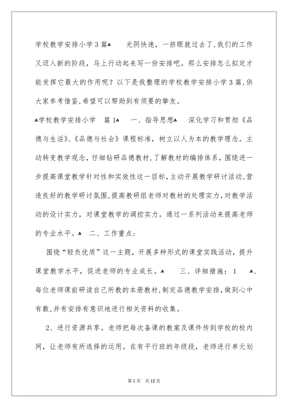 学校教学安排小学3篇_第1页