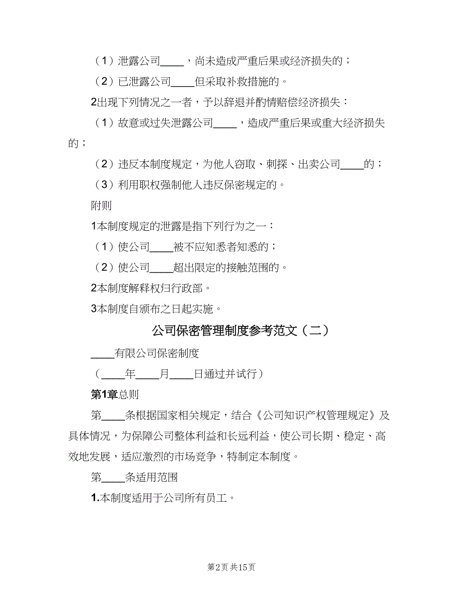 公司保密管理制度参考范文（3篇）.doc_第2页