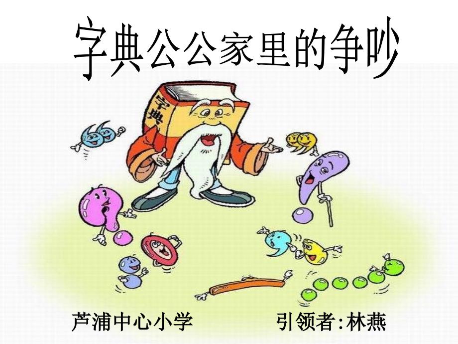 鲁教版三年上册字典公公家里的争吵课件1_第1页