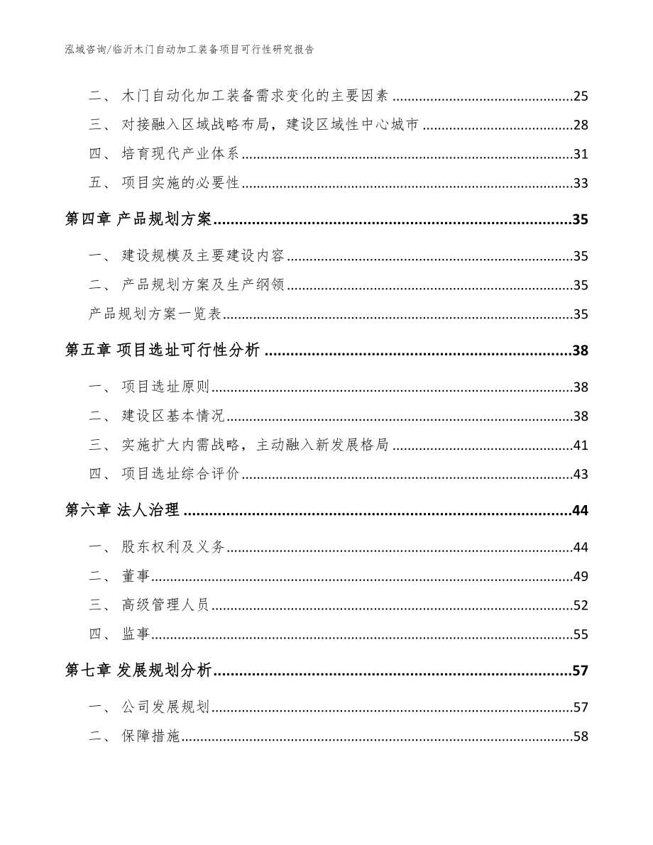 临沂木门自动加工装备项目可行性研究报告（范文模板）_第3页