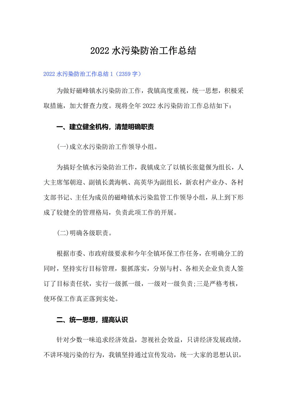 2022水污染防治工作总结_第1页