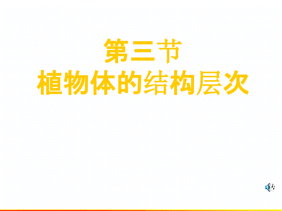 人教版七年级生物上册223植物体的结构层次课件共25张_第1页