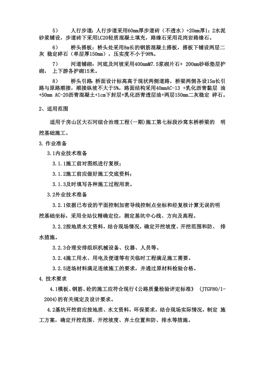 桥梁扩大基础施工方案_第2页