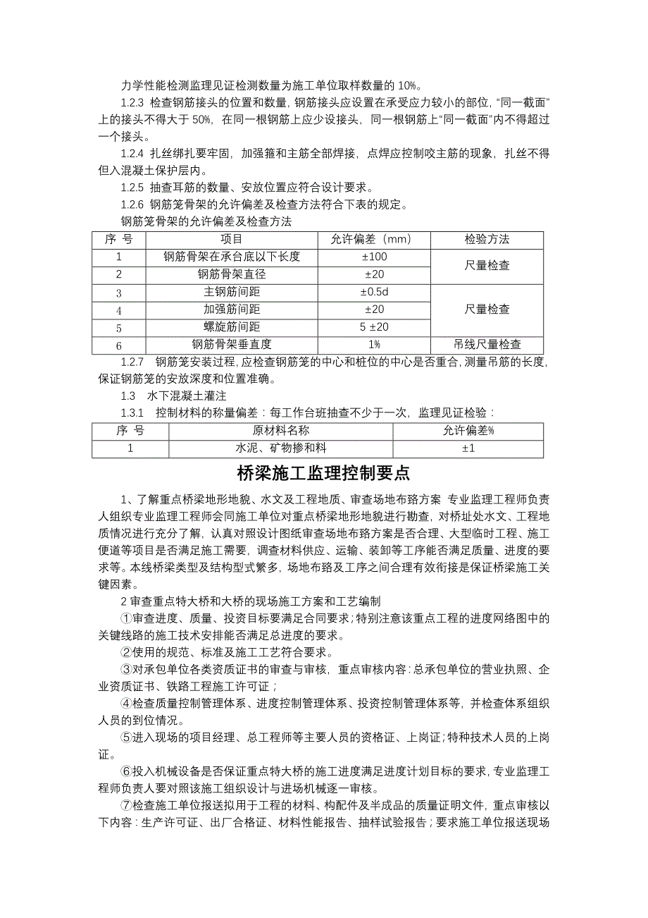 桥梁工程施工监理控制要点_第2页