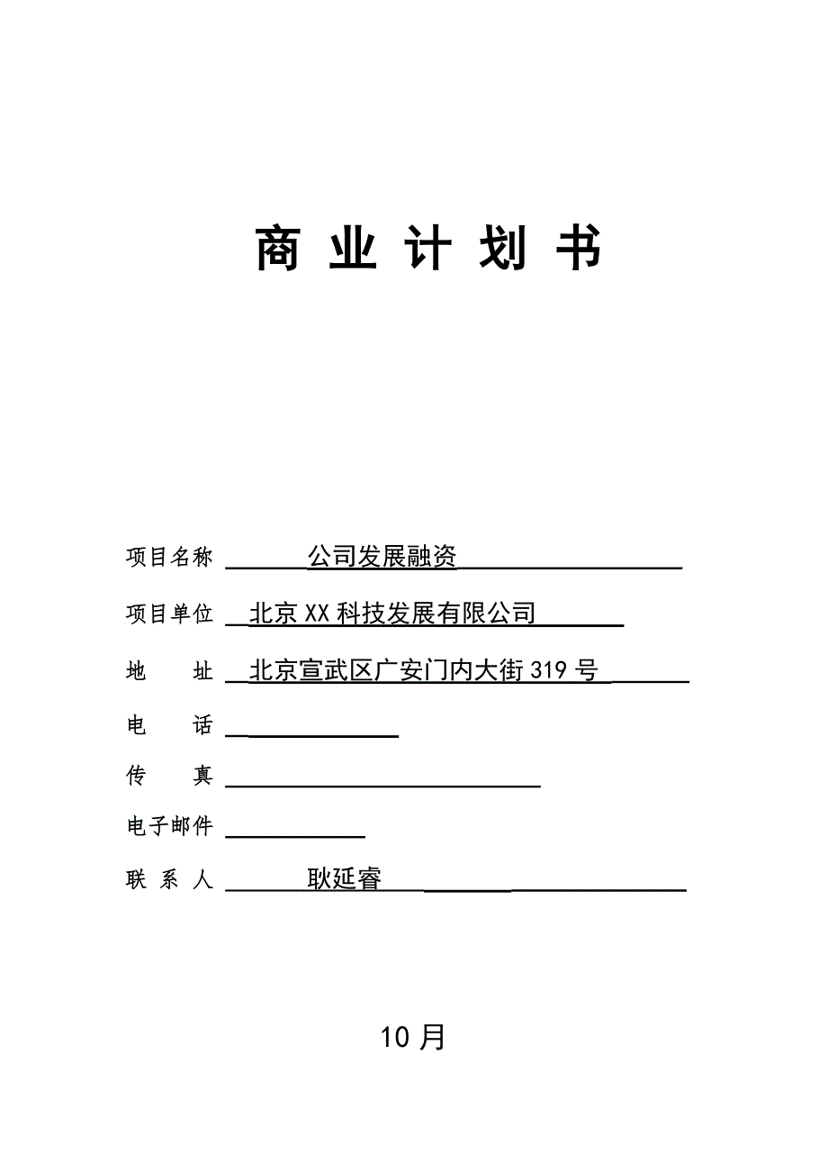 北京科技发展有限公司融资商业综合计划_第1页