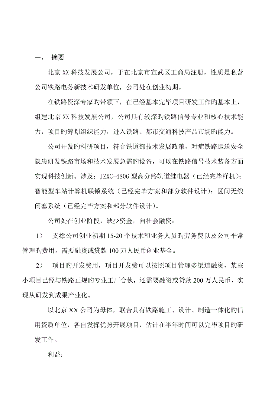 北京科技发展有限公司融资商业综合计划_第2页