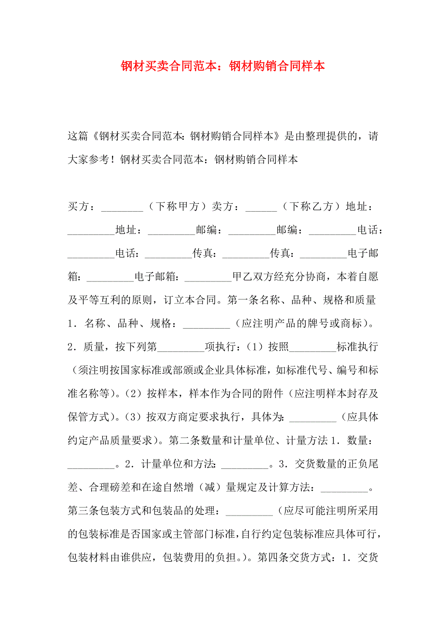 钢材买卖合同钢材购销合同样本_第1页