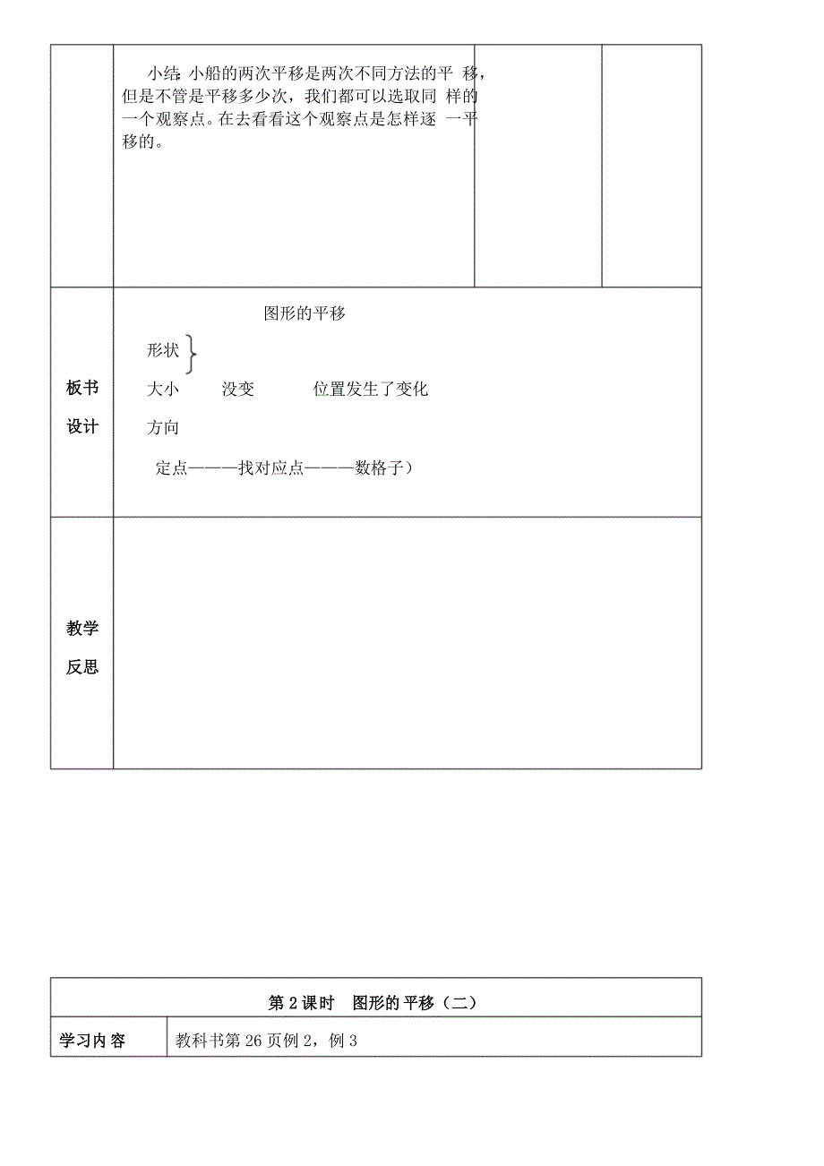 西师版数学五年级上册表格式教案2.1图形的平移_第4页