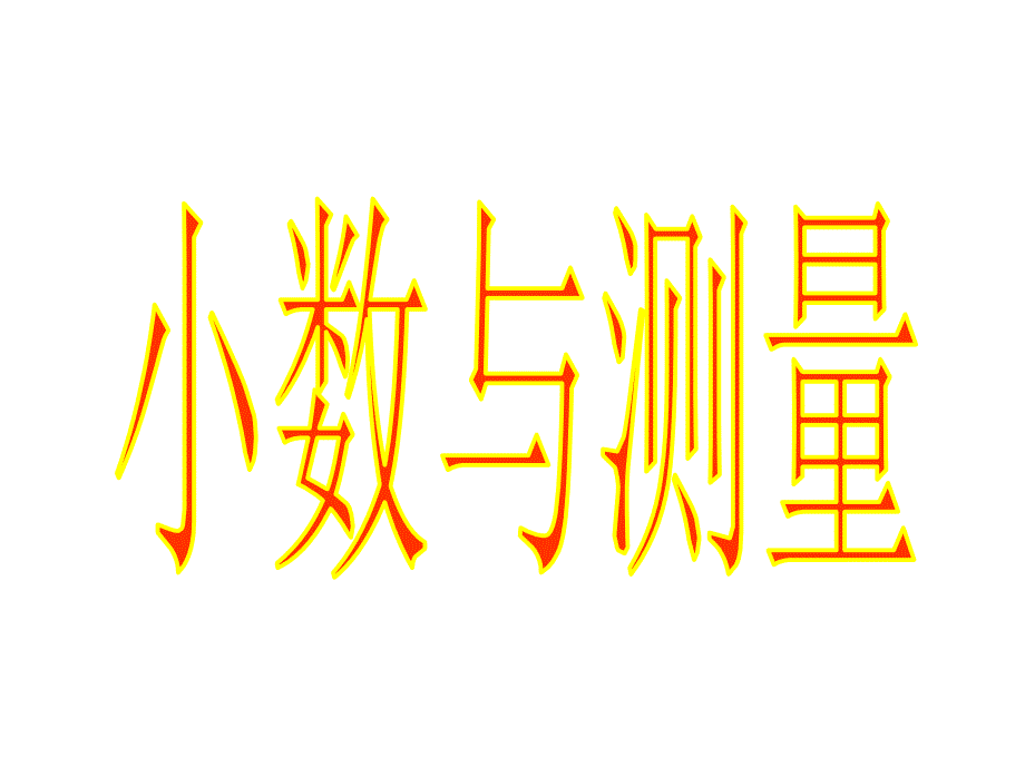 沪教版数学四下5.3小数与测量课件1_第1页