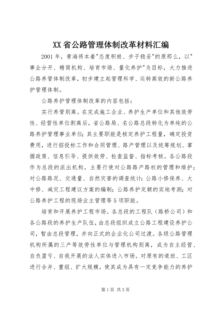 2023年XX省公路管理体制改革材料汇编.docx_第1页