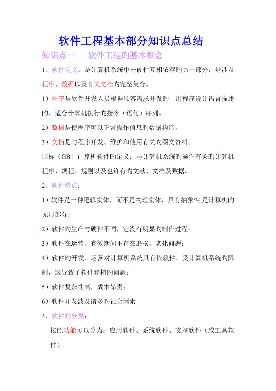 软件工程基础知识点总结.doc_第1页
