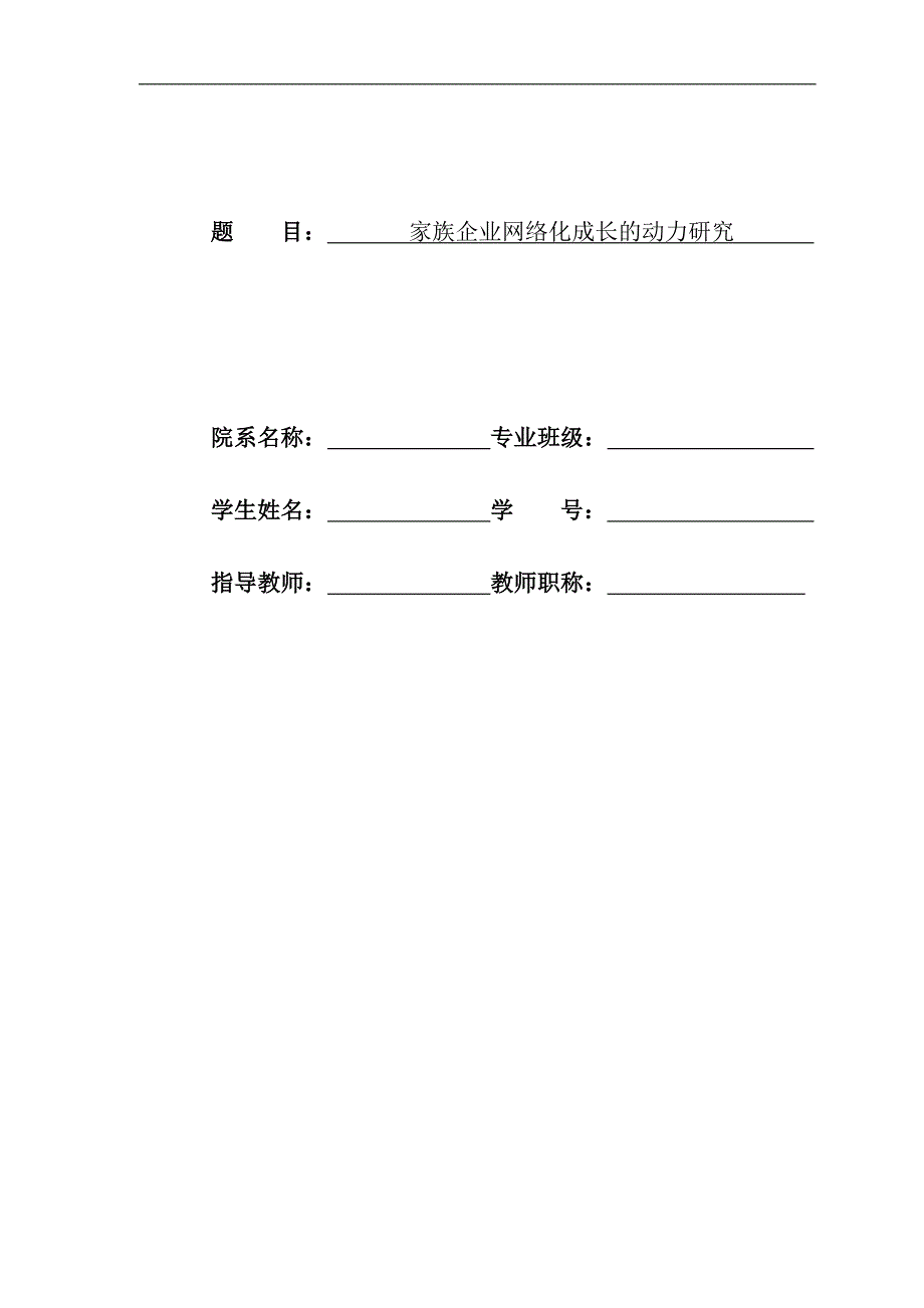 家族企业网络化成长的动力研究-学位论文.doc_第1页