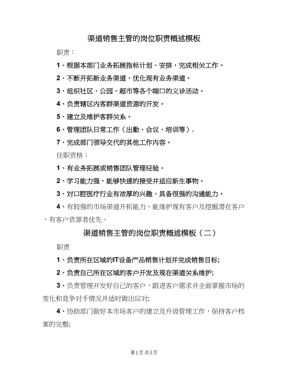 渠道销售主管的岗位职责概述模板（6篇）_第1页