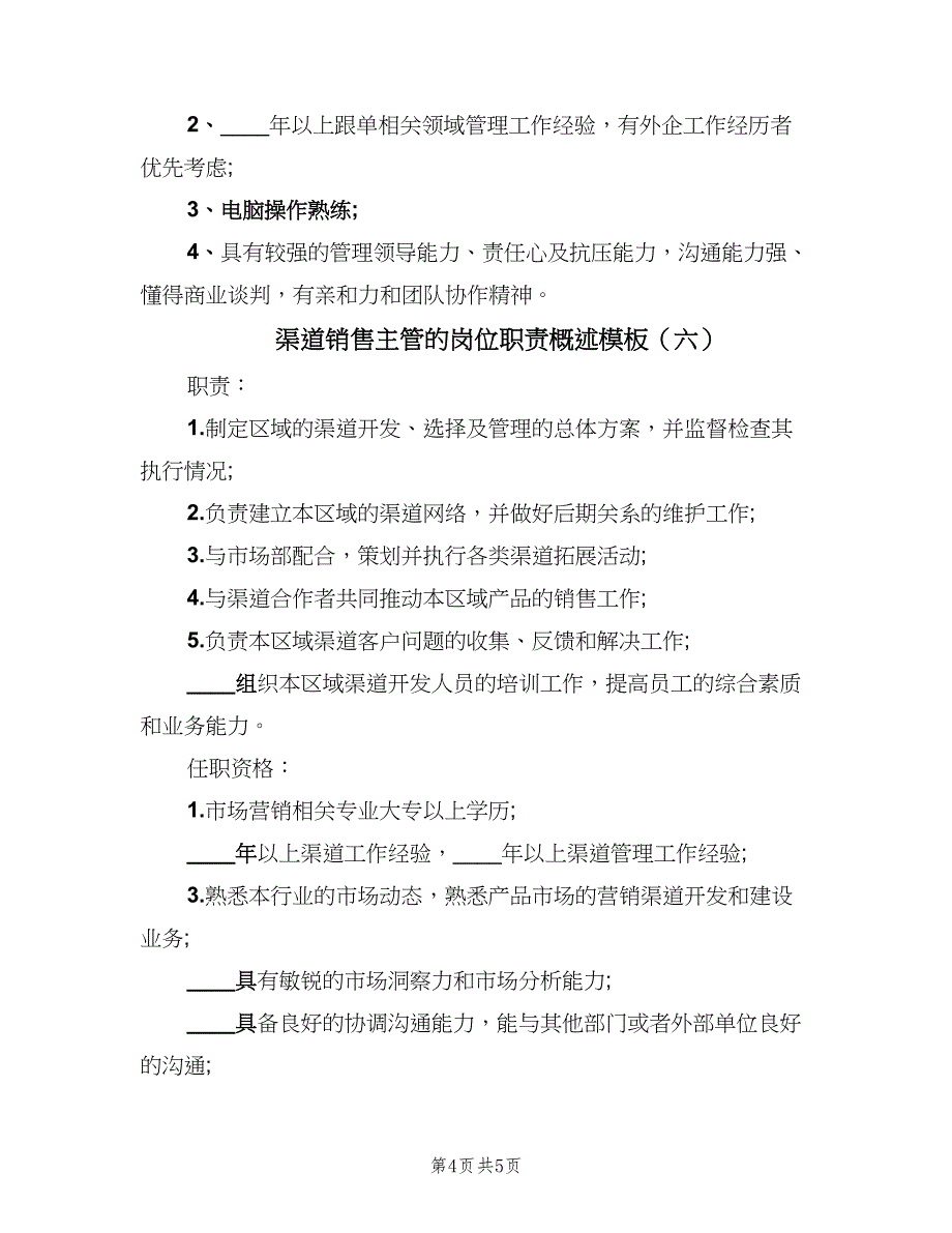 渠道销售主管的岗位职责概述模板（6篇）_第4页