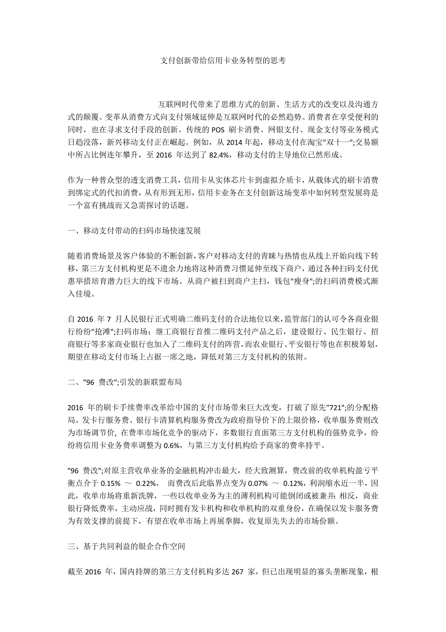 支付创新带给信用卡业务转型的思考_第1页