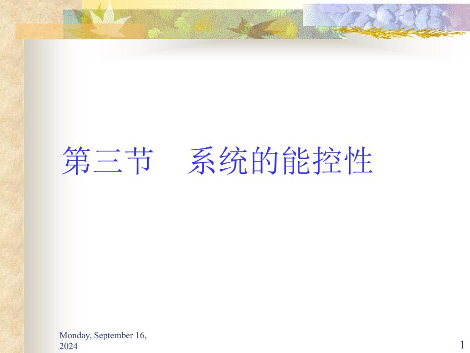 三系统能控性_第1页