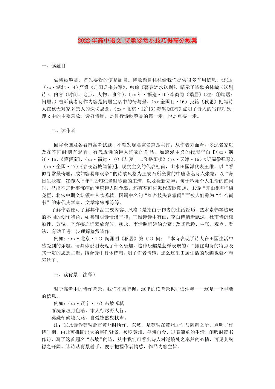 2022年高中语文 诗歌鉴赏小技巧得高分教案_第1页