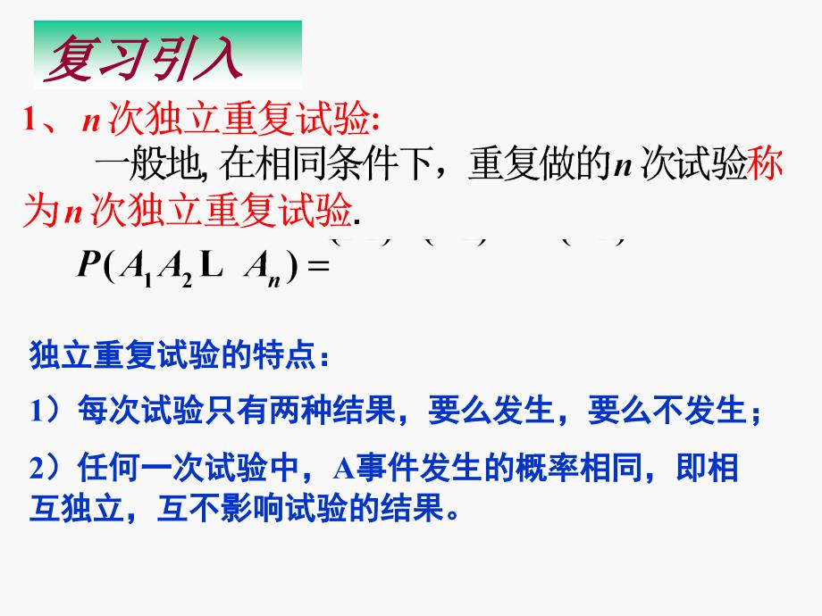 223独立重复试验与二项分布12二_第2页