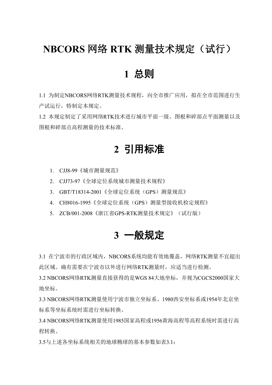 NBCORS网络RTK测量技术规定(试行) (2).doc_第1页