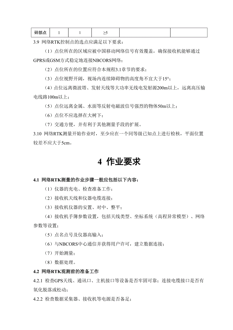 NBCORS网络RTK测量技术规定(试行) (2).doc_第3页