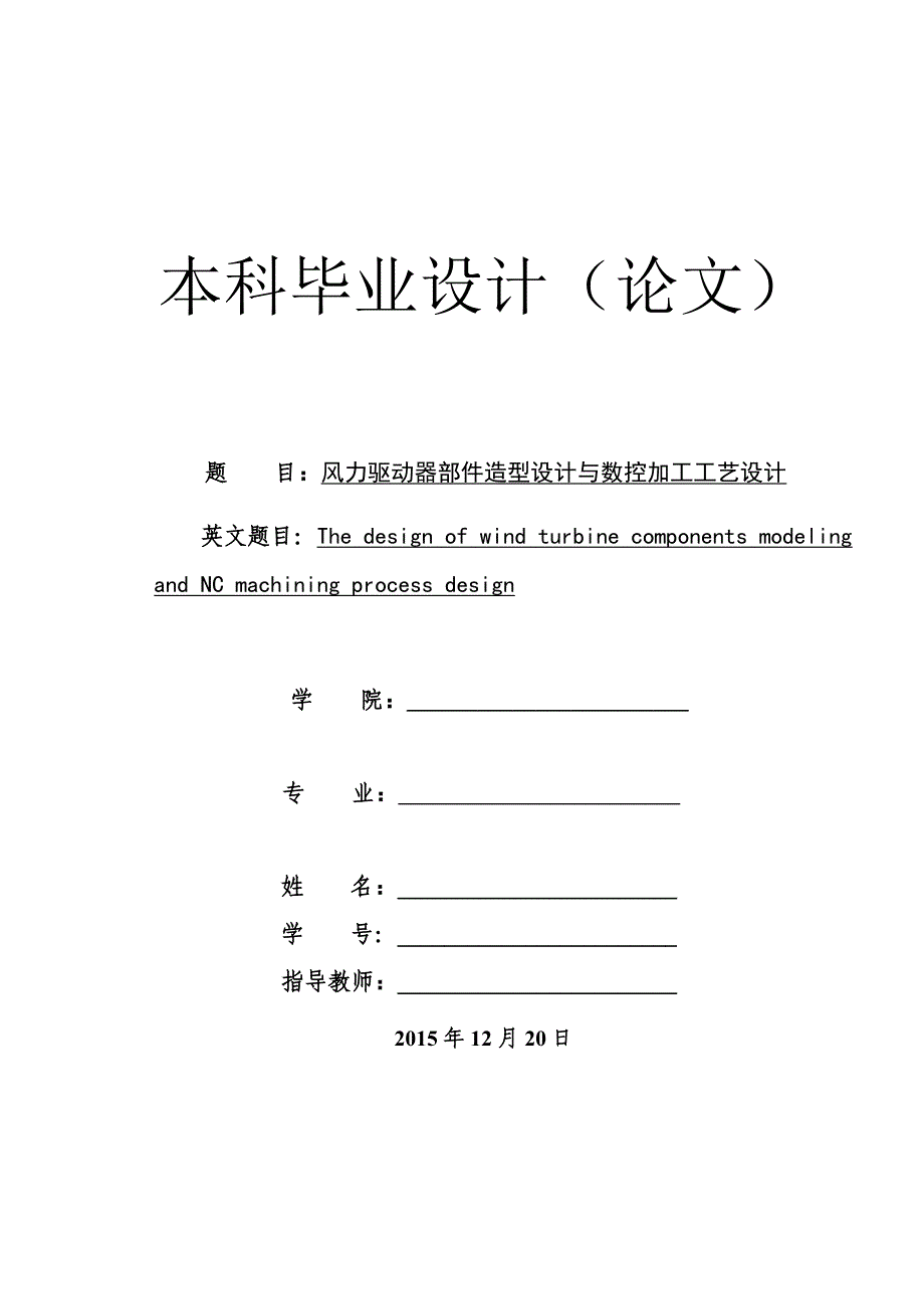 风力驱动器部件造型设计与数控加工工艺设计说明书_第1页