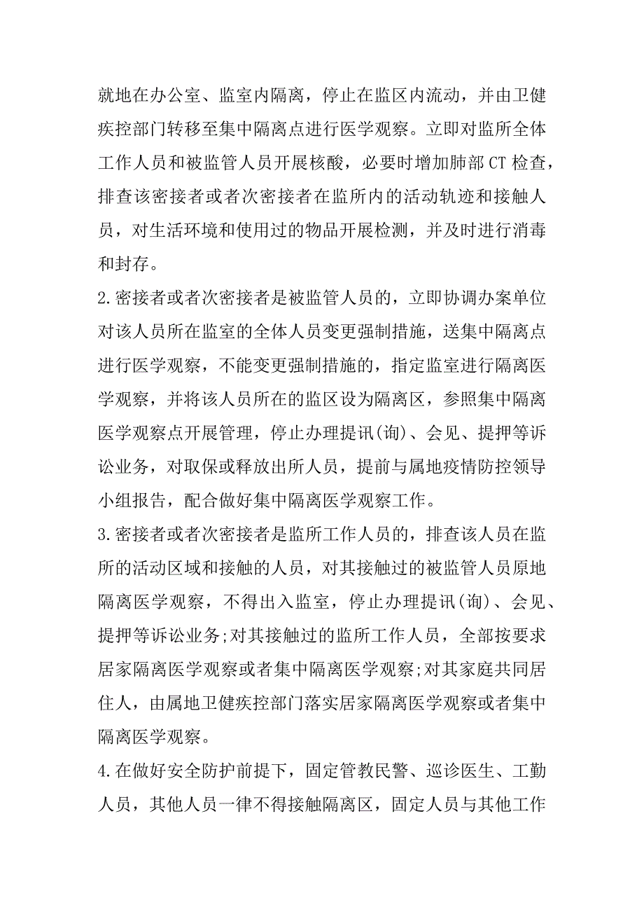 2023年新冠疫情应急防控预案模板（完整）_第4页