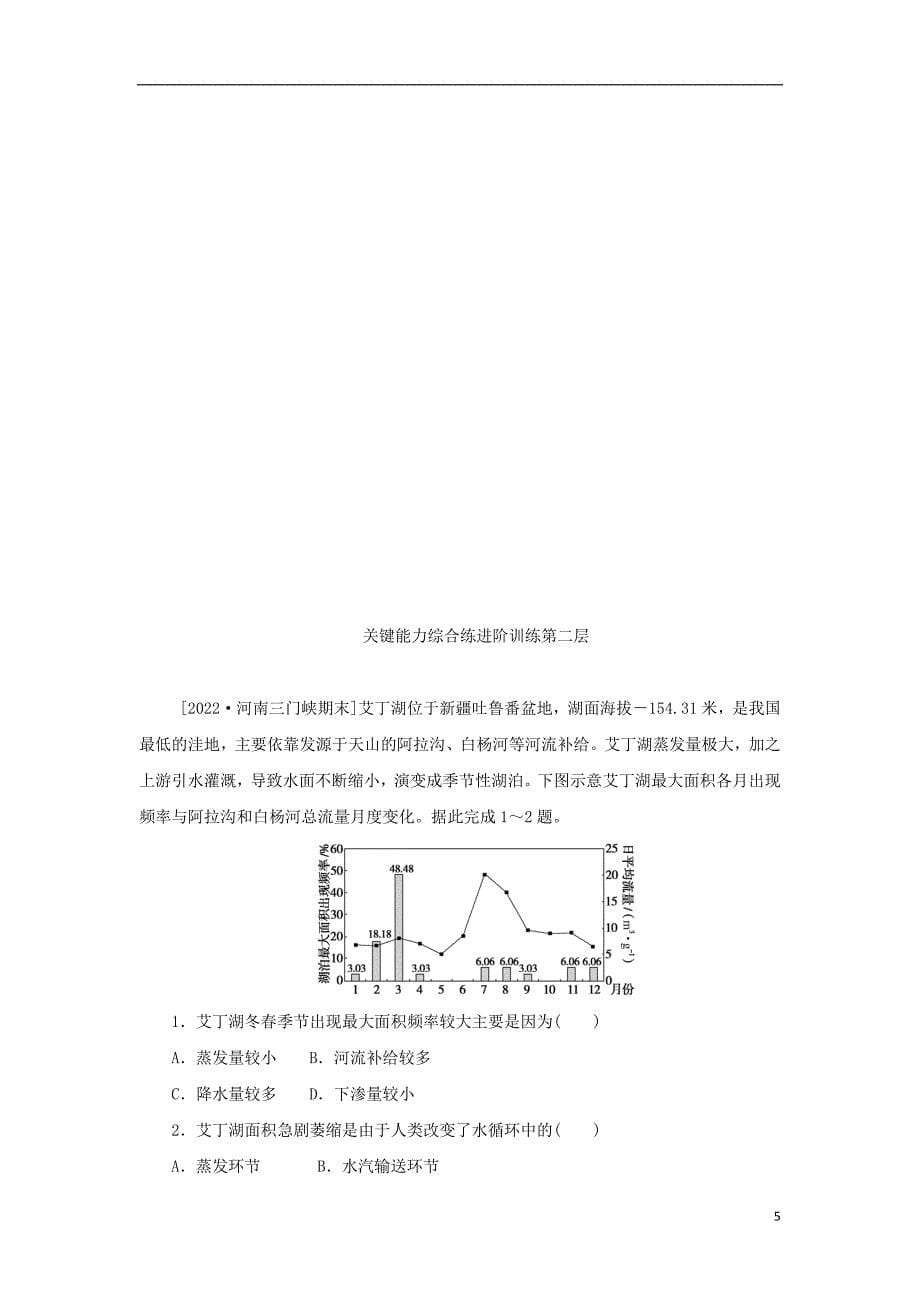 2023年版新教材高中地理第三章地球上的水第一节水循环课时作业新人教版必修第一册_第5页