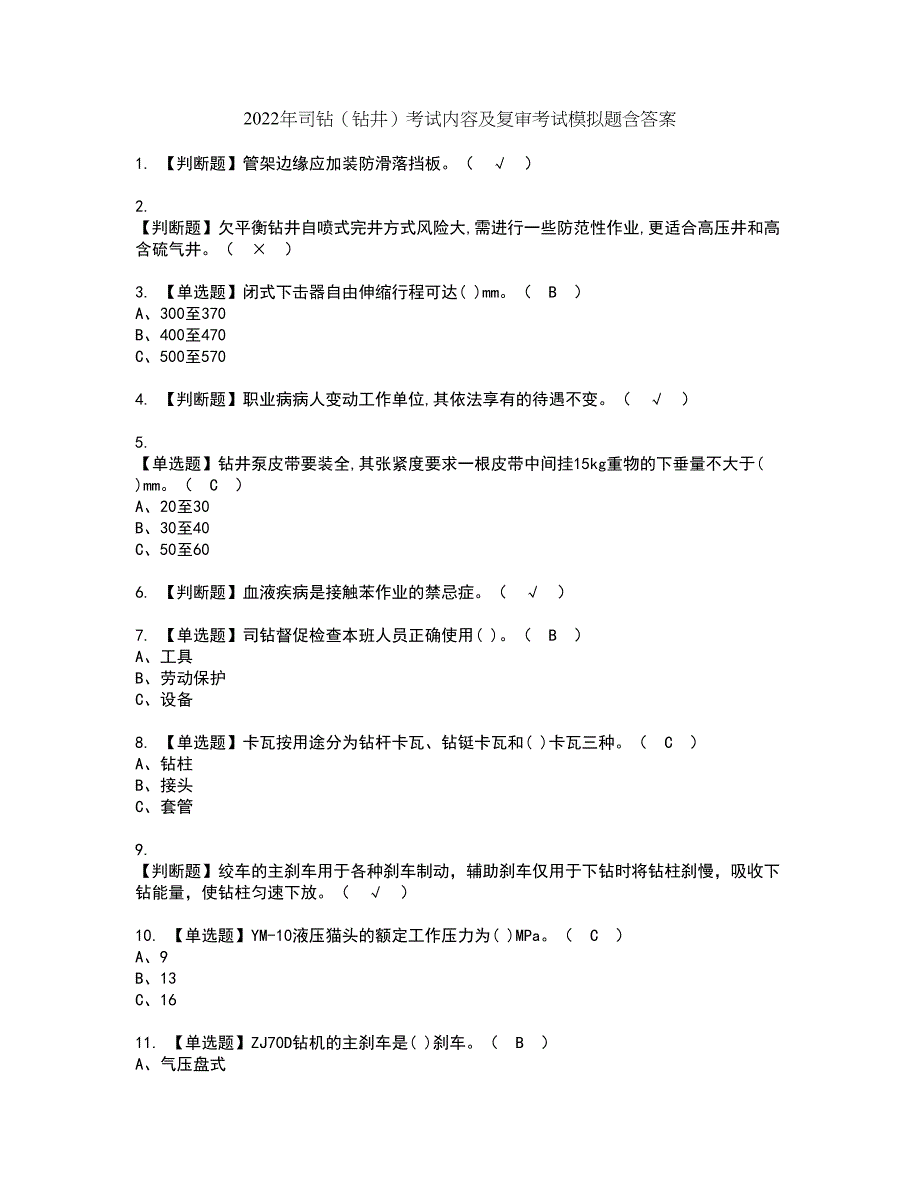 2022年司钻（钻井）考试内容及复审考试模拟题含答案第40期_第1页