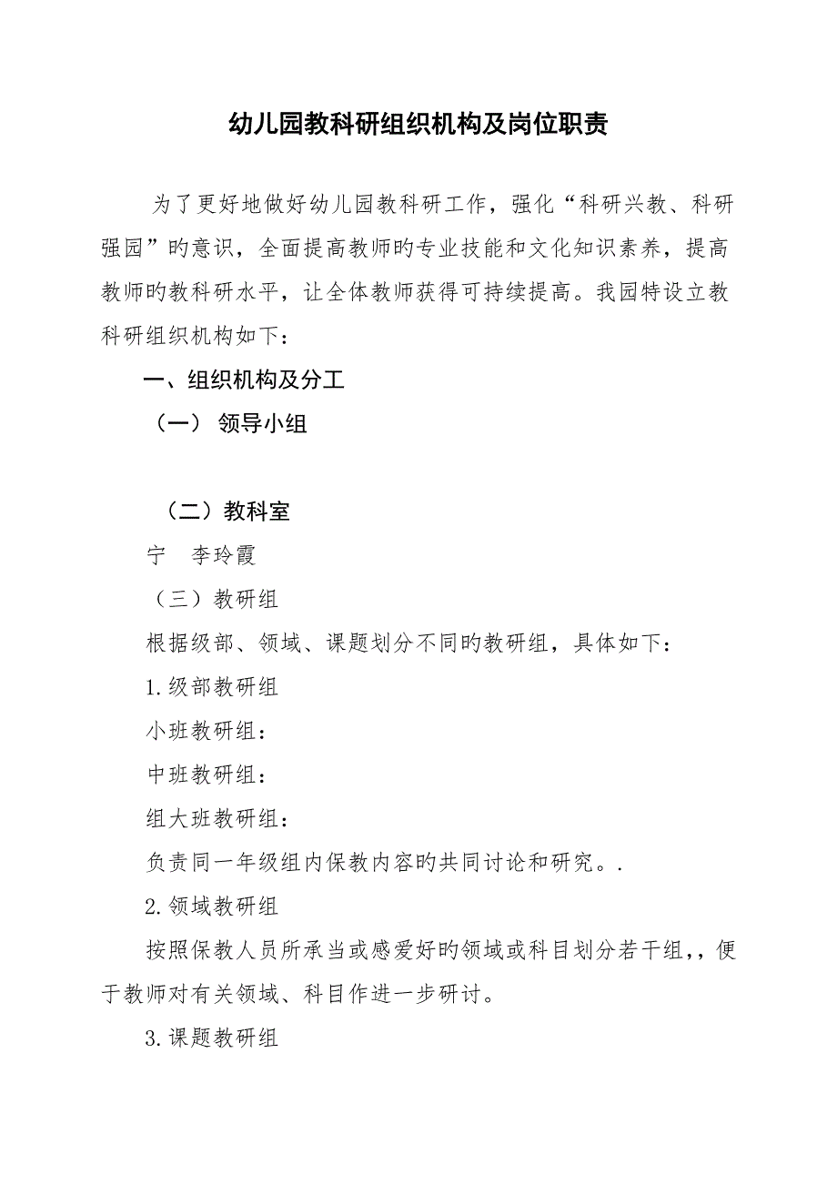 幼儿园教科研机构领导分工及职责定稿_第1页