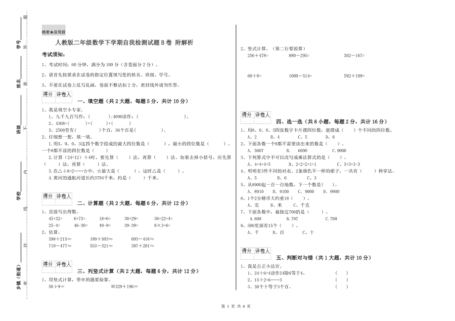 人教版二年级数学下学期自我检测试题B卷 附解析.doc_第1页