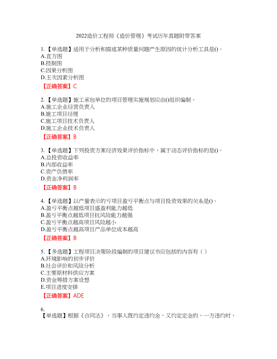 2022造价工程师《造价管理》考试历年真题43附带答案_第1页