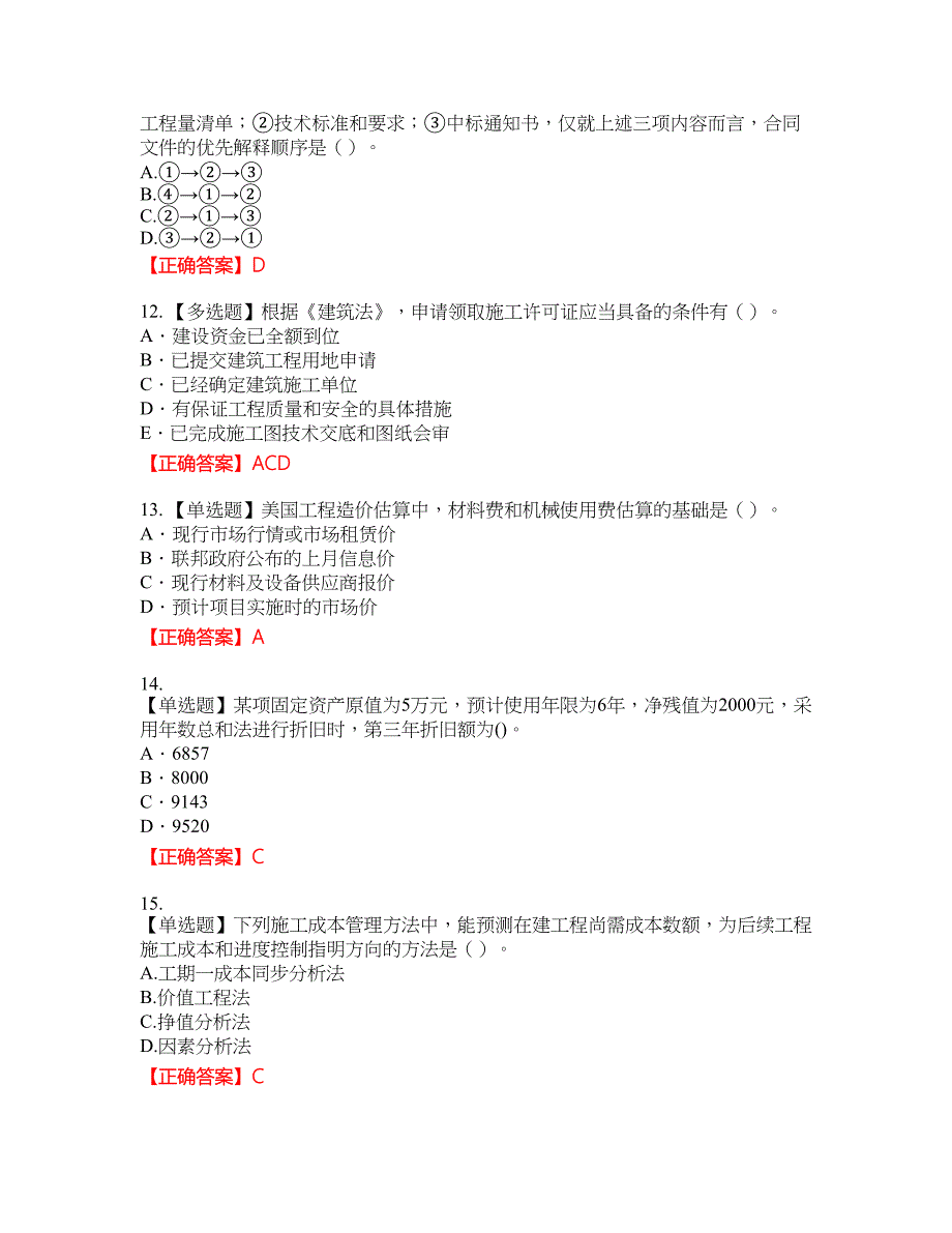 2022造价工程师《造价管理》考试历年真题43附带答案_第3页