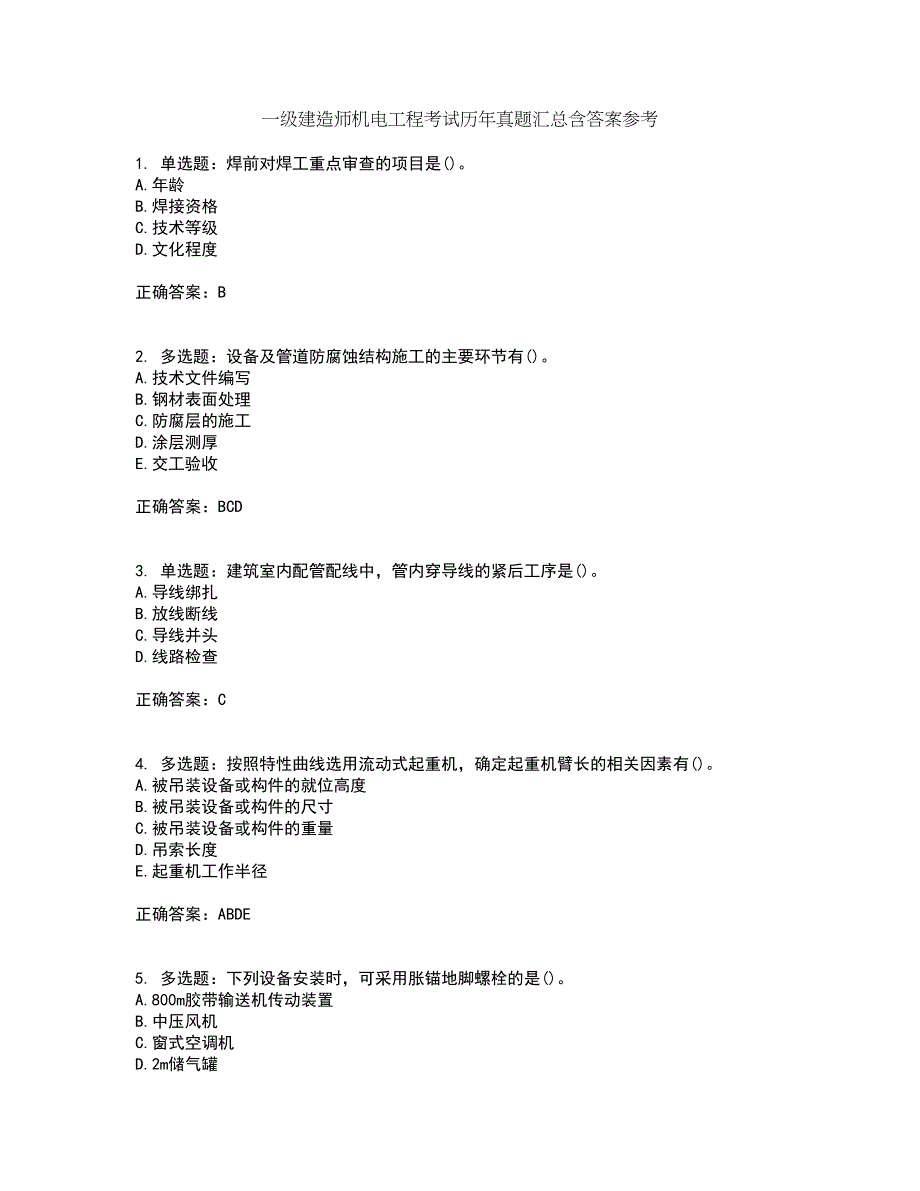 一级建造师机电工程考试历年真题汇总含答案参考3_第1页