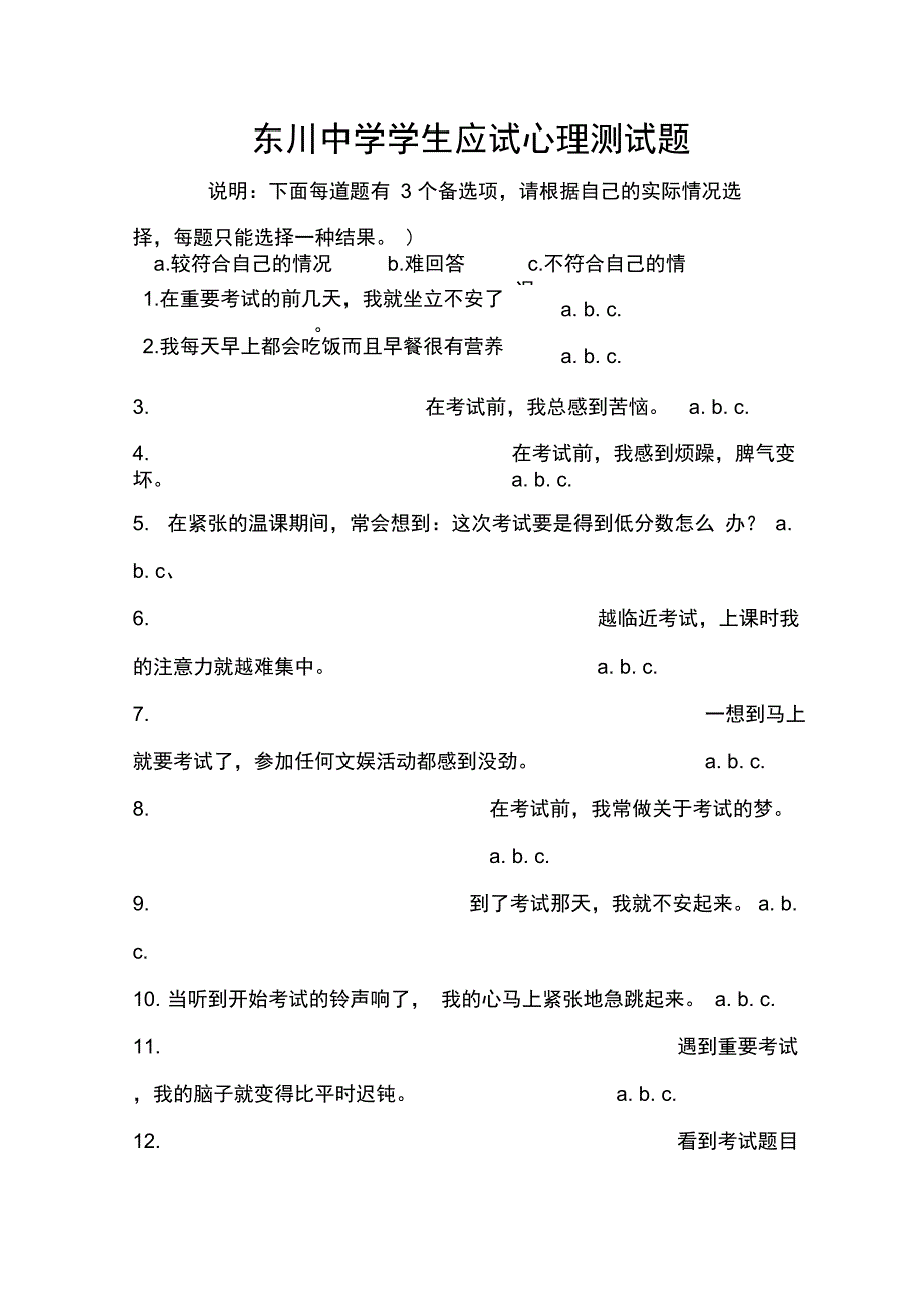 东川中学学生应试心理测试题_第1页