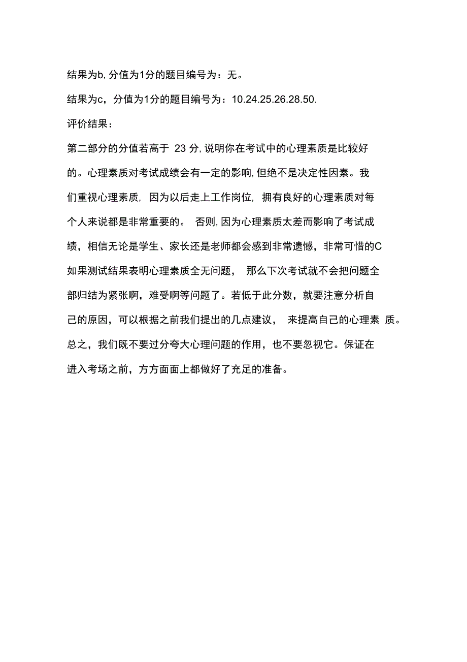 东川中学学生应试心理测试题_第4页