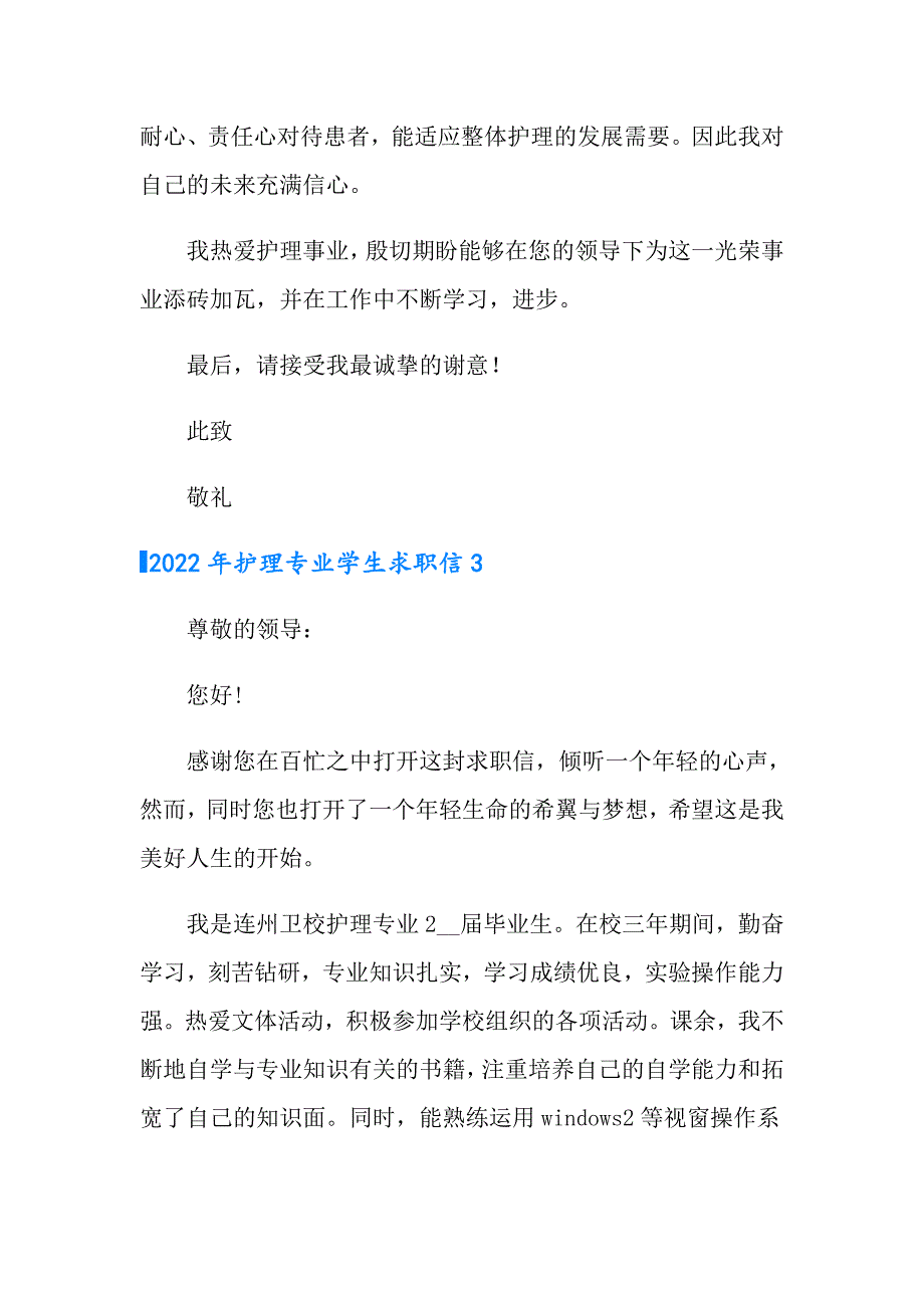 【精编】2022年护理专业学生求职信_第3页