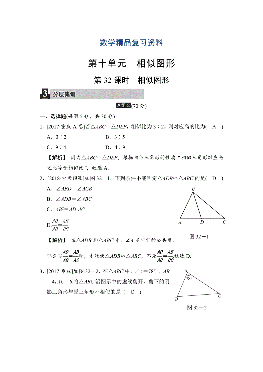 数学中考：第十单元 第32课时 相似图形_第1页