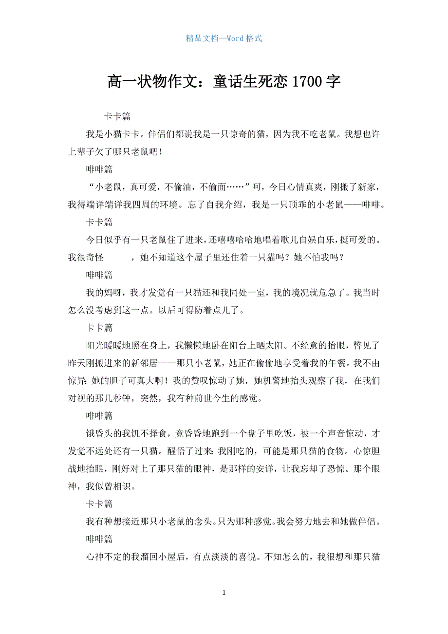 高一状物作文：童话生死恋1700字.docx_第1页