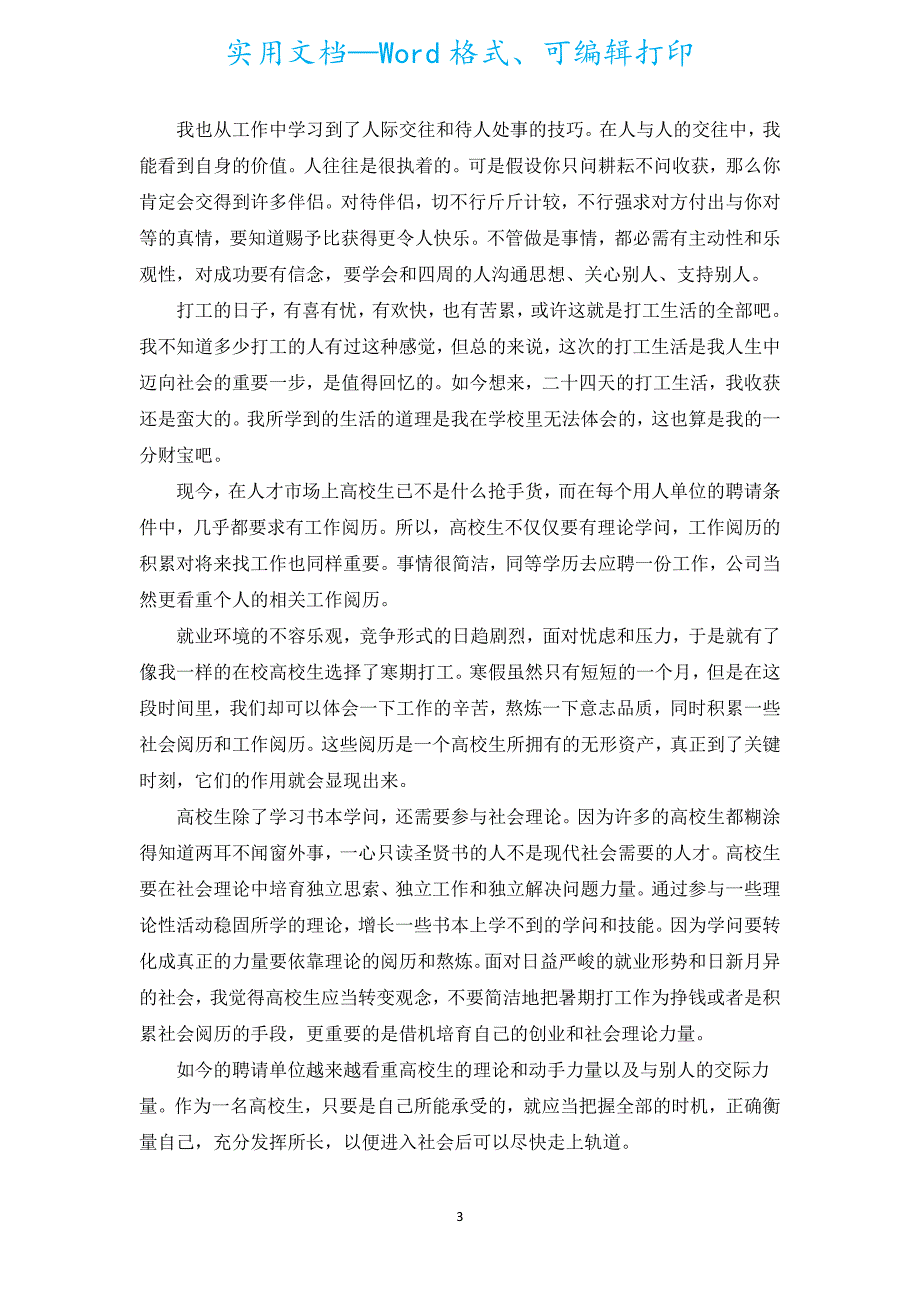 社会实践活动心得怎么写初中_参加社会实践心得体会（汇编5篇）.docx_第3页