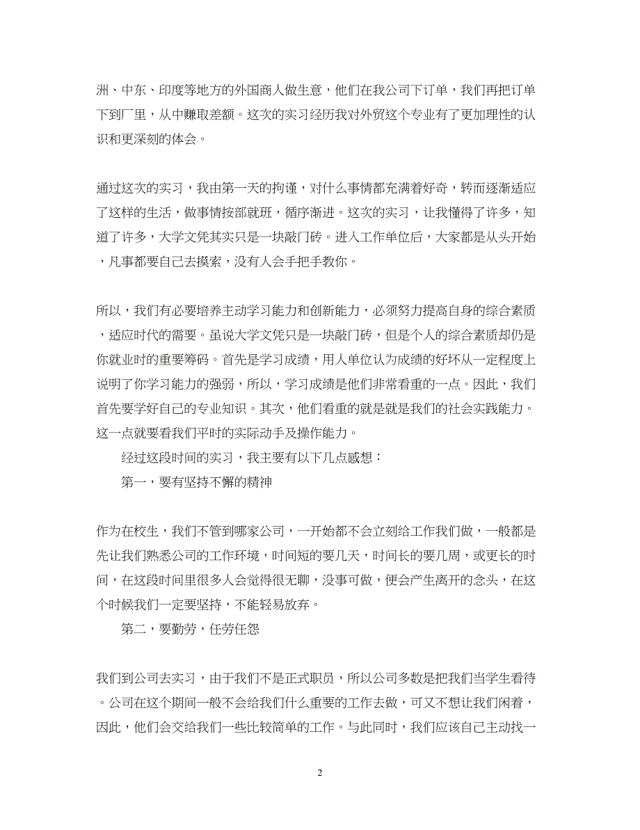 2023年单证员实习自我鉴定.docx_第2页