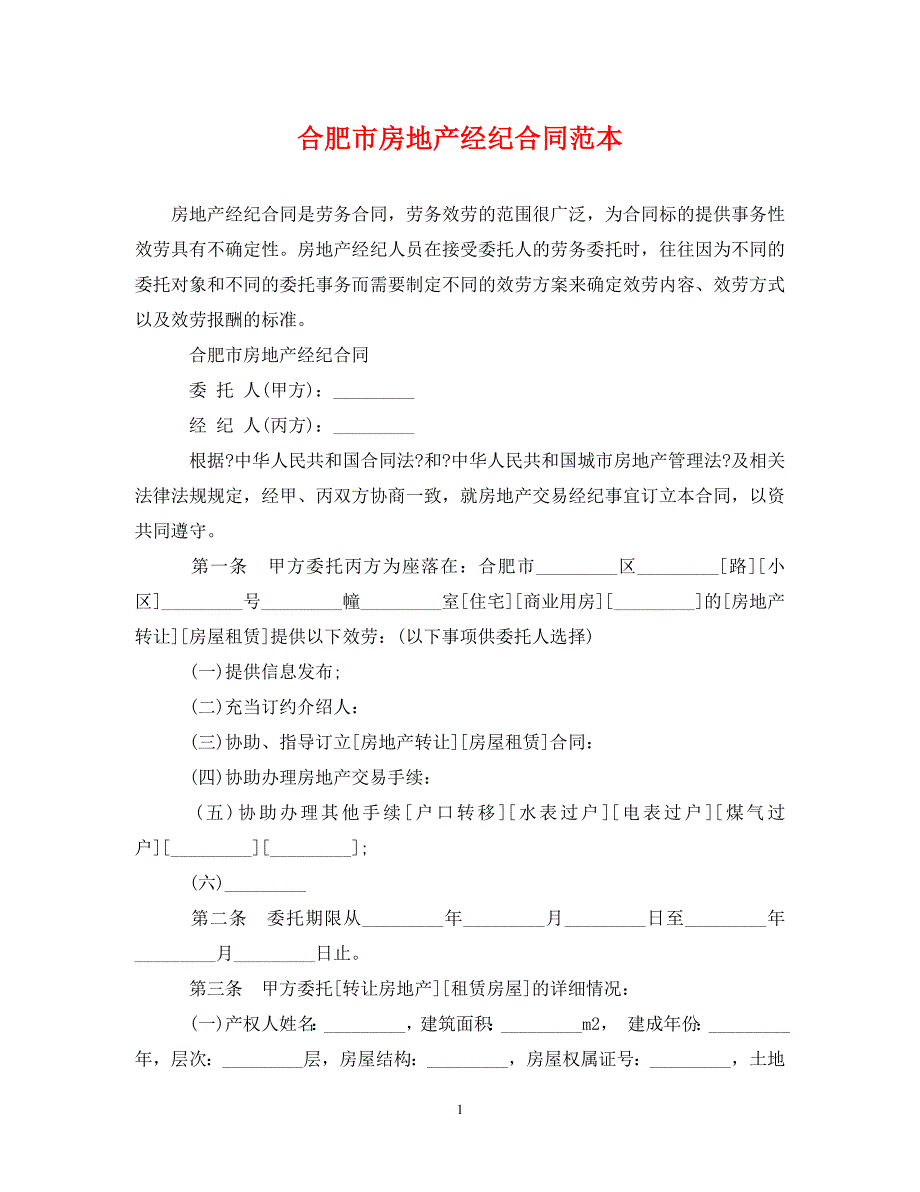 2023年合肥市房地产经纪合同范本.doc_第1页