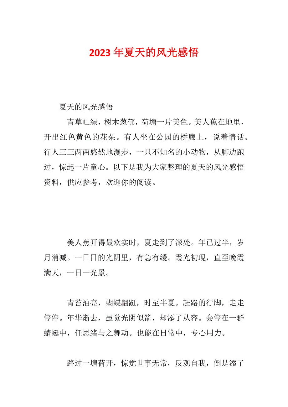 2023年夏天的风光感悟_第1页