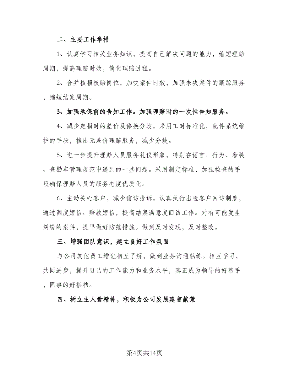 2023业务员工作计划标准范文（四篇）_第4页