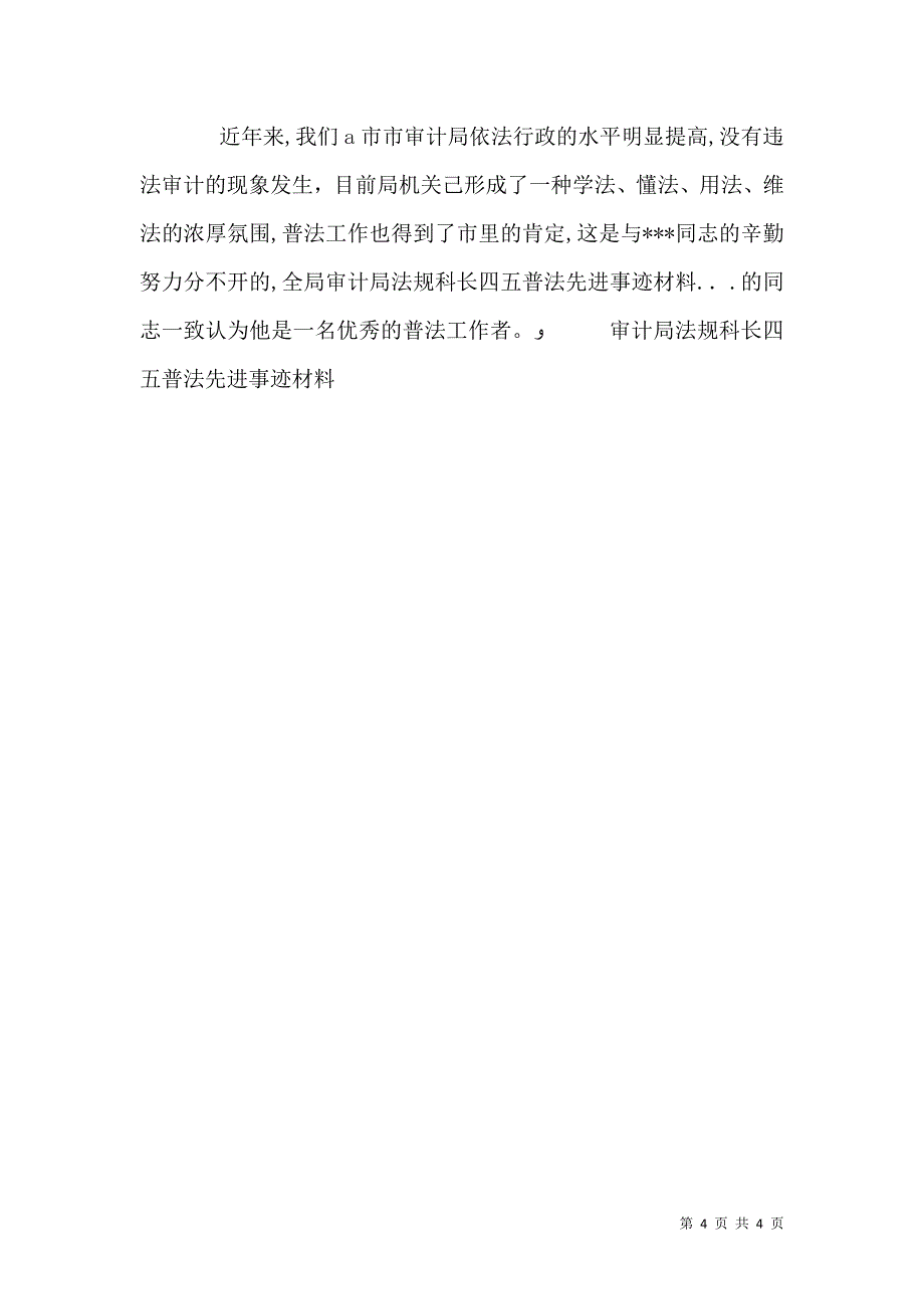 审计局法规科长四五普法先进事迹材料_第4页