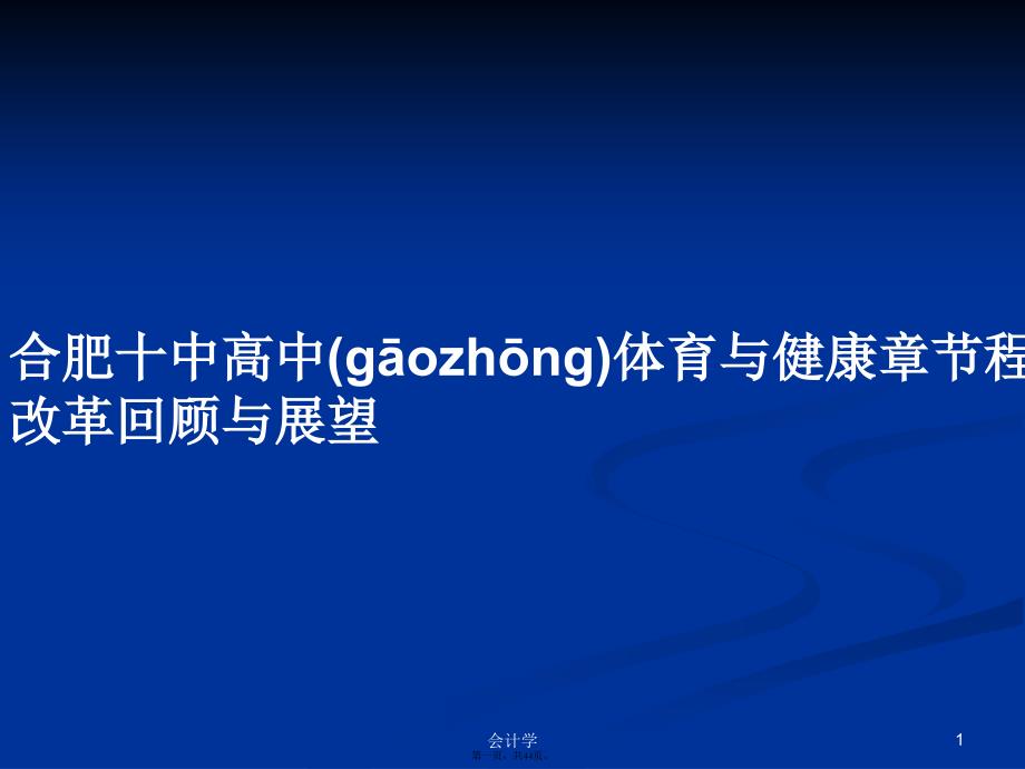 合肥十中高中体育与健康章节程改革回顾与展望学习教案_第1页