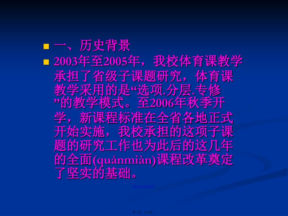 合肥十中高中体育与健康章节程改革回顾与展望学习教案_第3页