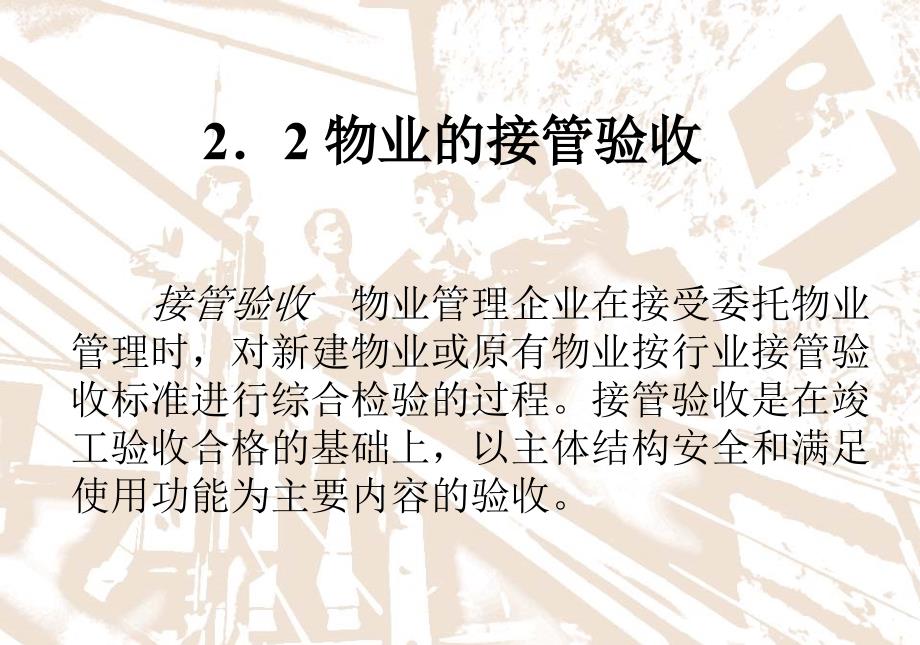 物业管理培训物业的接管验收入住课件_第1页