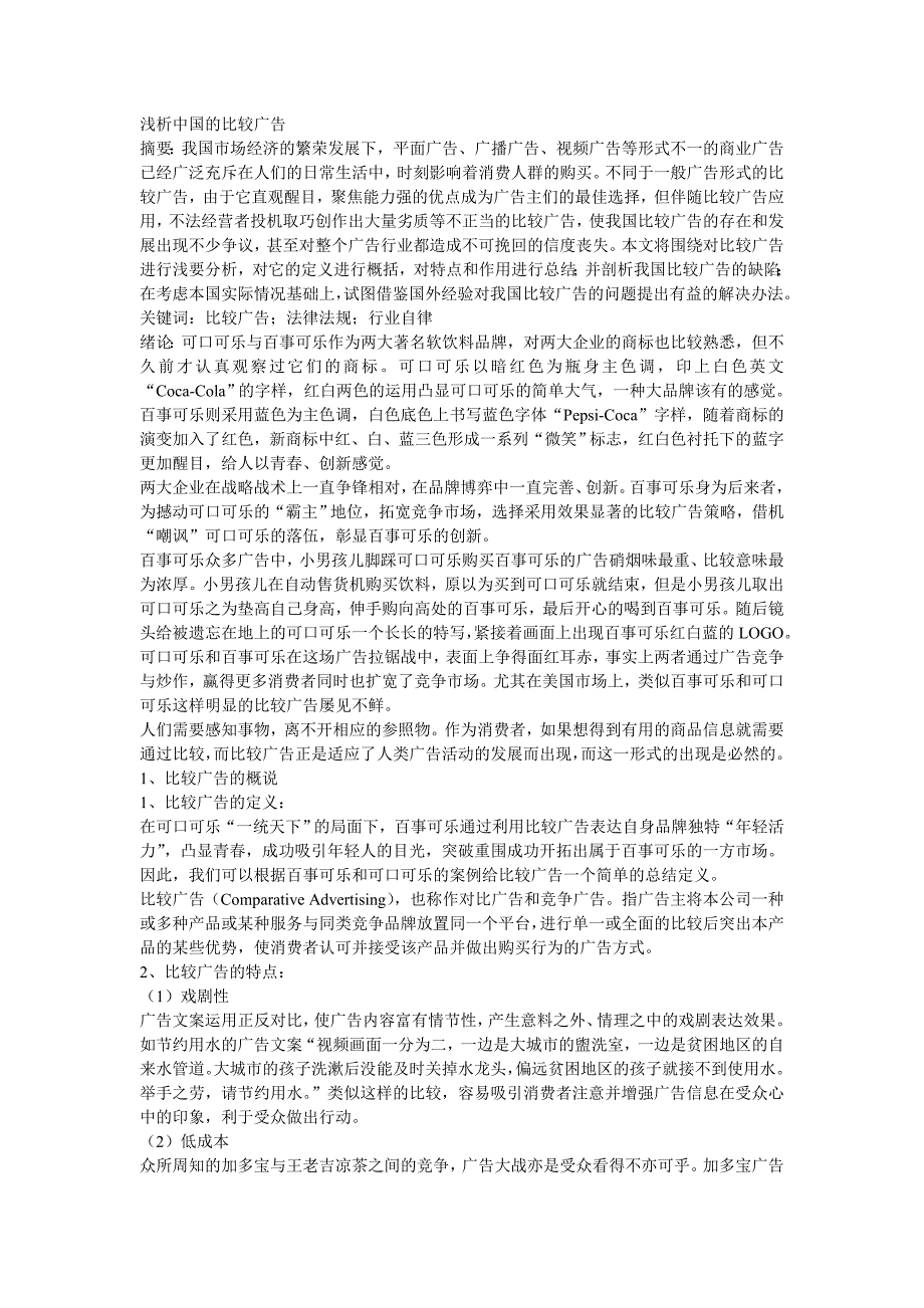 浅析中国的比较广告_第1页