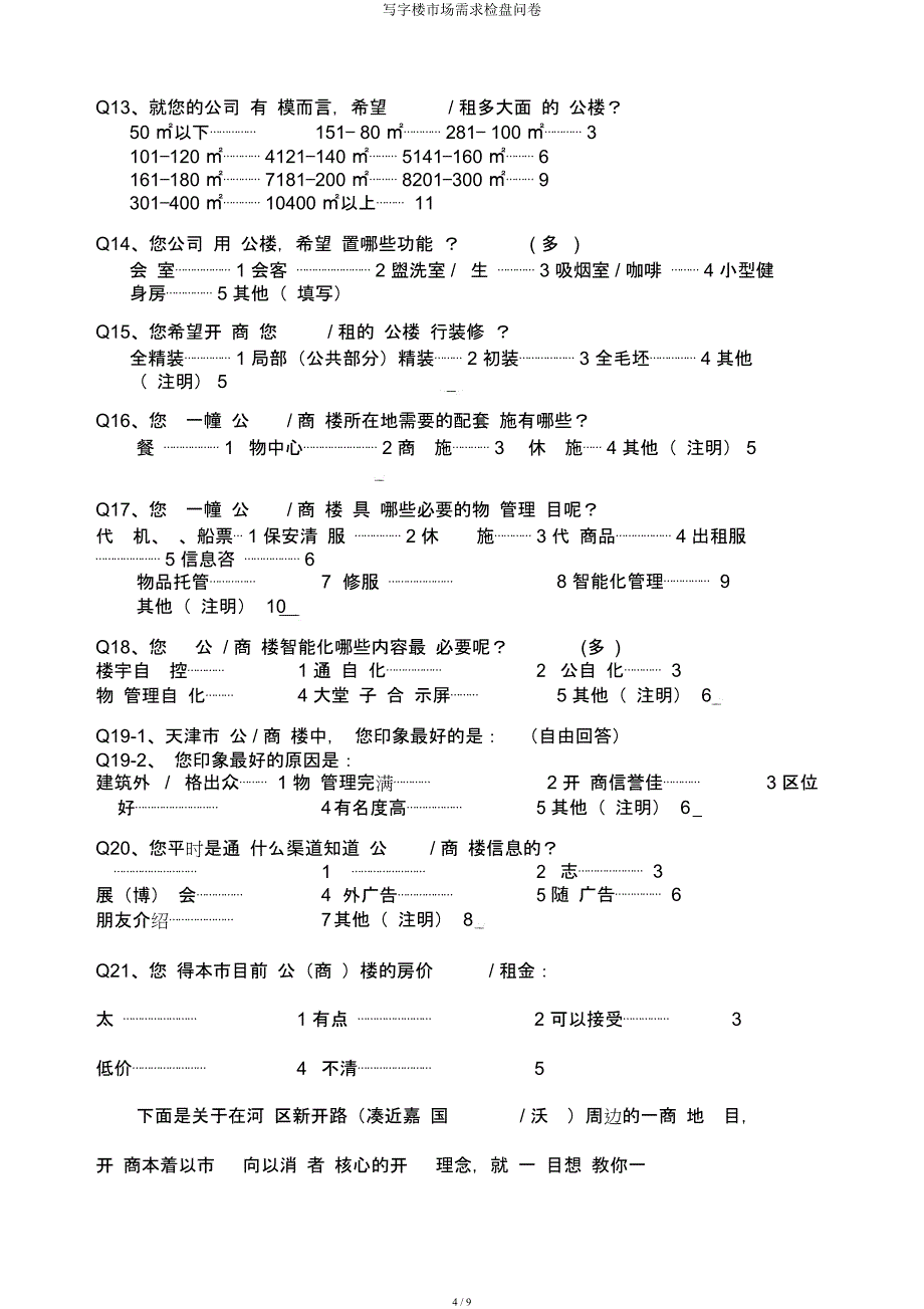 写字楼市场需求调查问卷.docx_第4页