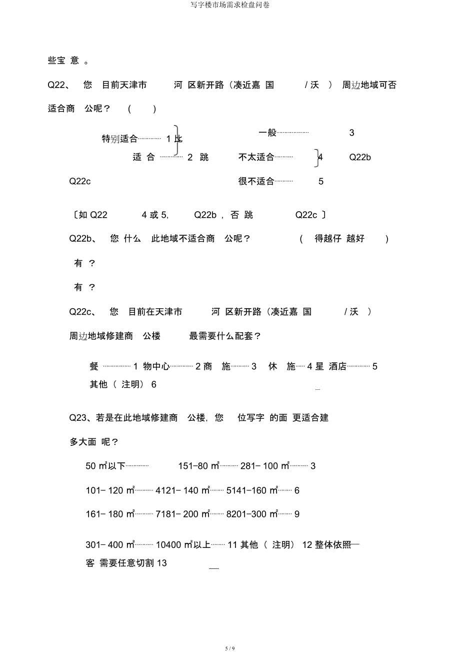 写字楼市场需求调查问卷.docx_第5页